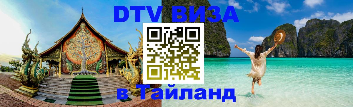 Оформить DTV визу в Тайланд Никосия 