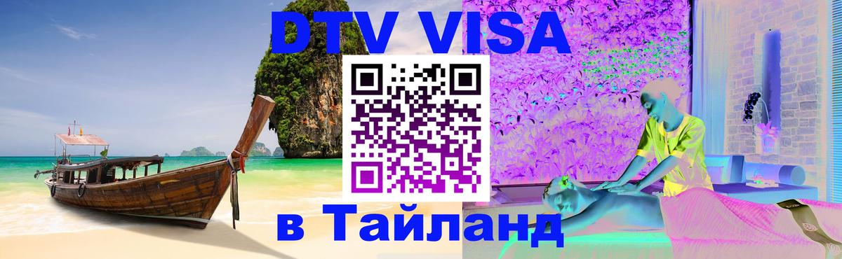 Электронная виза DTV в Тайланд 